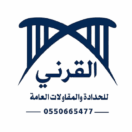 شعار القرني للحدادة والمقاولات العامة – القرني حداد 2000