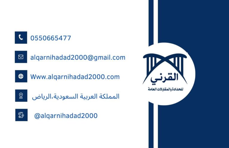 تواصل مع القرني للحدادة وخدمات التسوير – بطاقة العمل في الرياض